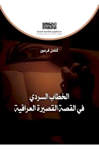 الخطاب السردي للقصة القصيرة  5000 دينار